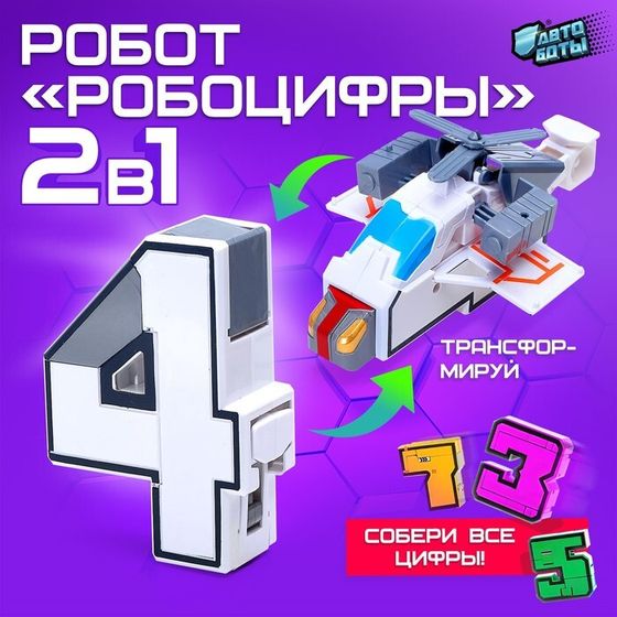 Робот «Робоцифры 4»