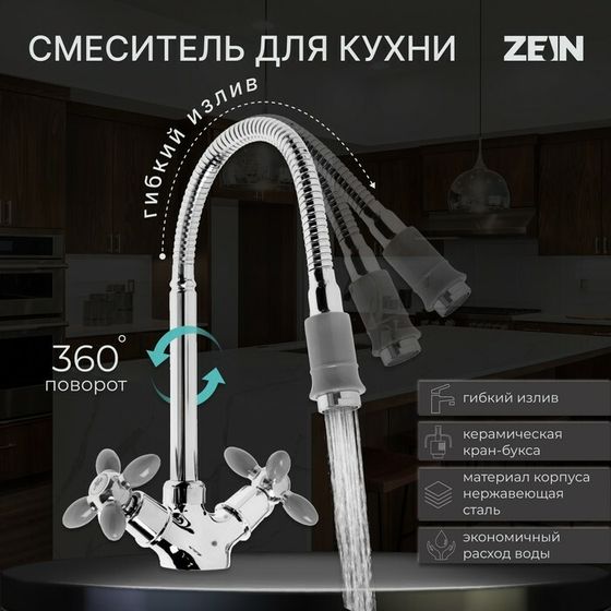 Смеситель для кухни ZEIN ZC2031, гибкий излив, кран-букса латунь 1/2&quot;, серый/хром