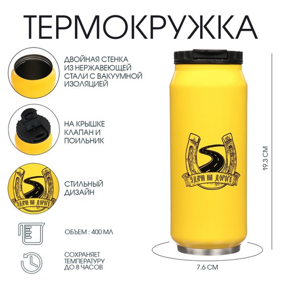 Термокружка, 400 мл, «Удачи на дороге», сохраняет тепло 8 ч, 7.6×19.3 см