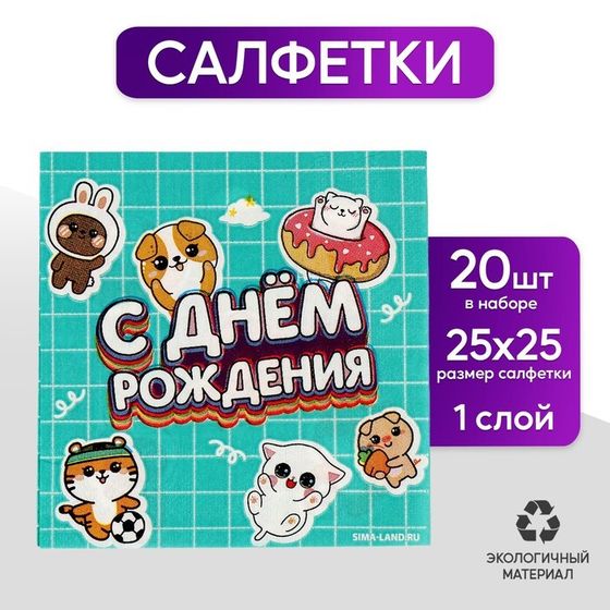 Салфетки бумажные 25*25см &quot;Ребята&quot; (набор 20 шт)