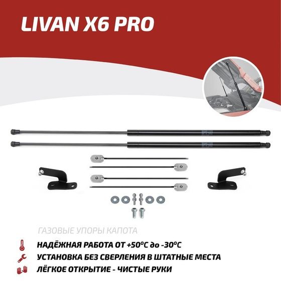 Газовые упоры капота АвтоУпор для Livan X6 Pro 2023-н.в., 2 шт, ULIX6011