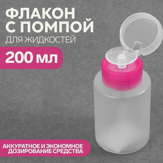 Флакон - бутылочка с помпой, 200 мл, цвет розовый/прозрачный