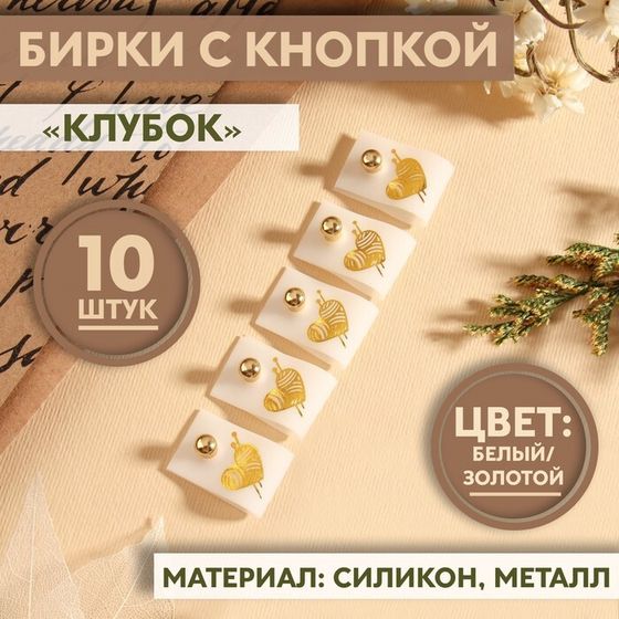 Бирка с кнопкой «Клубок», 5 × 1,5 см, 10 шт, цвет белый/золотой