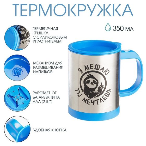 Термокружка, 350 мл, «Я мешаю, ты мечтаешь», саморазмешивающая, 11.5×8.9 см