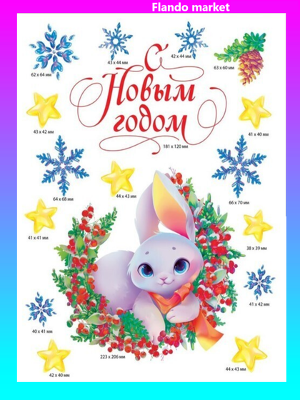 !09 Набор из 3-х наклеек: Интерьерная наклейка «Зайчик», 29.7 × 42 см.