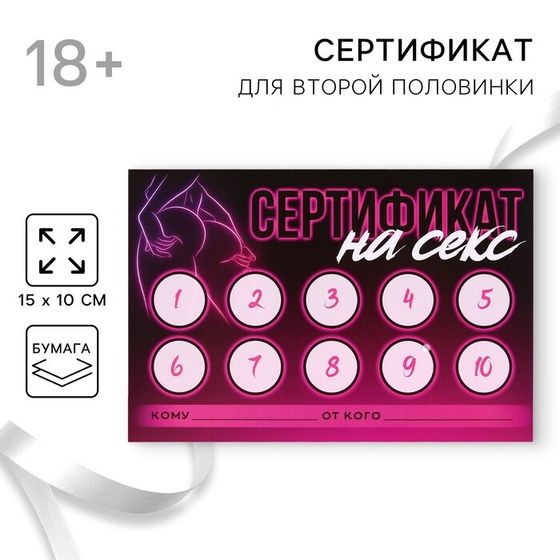 Открытка сертификат для второй половинки на «Секс» 15 х 10 см