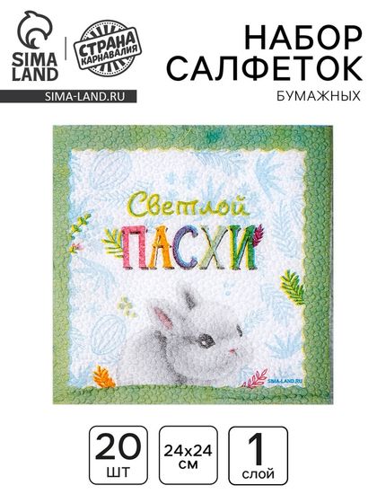 Салфетки бумажные однослойные «Светлой Пасхи. Кролик», 24 × 24 см, в наборе 20 шт.