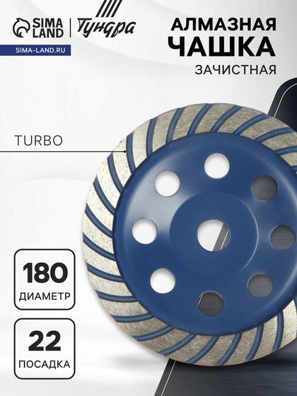 Чашка алмазная зачистная ТУНДРА, TURBO, 180 мм