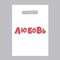 !Пакет с приколами, 10 штук полиэтиленовый с вырубной ручкой «Любовь», 20 х 30 см, 35 мкм