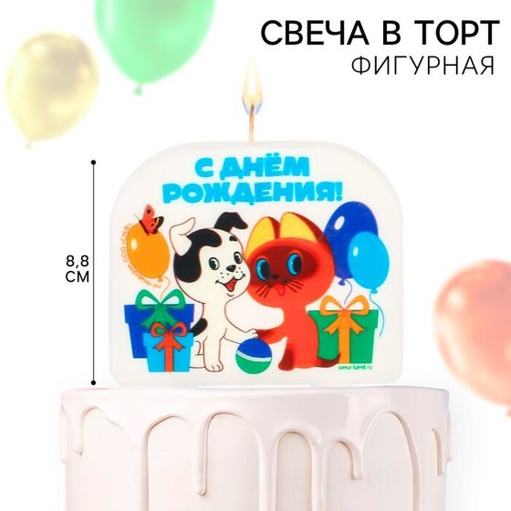 Свеча для торта &quot;С Днем Рождения!&quot;, 8 х 8,8 см, Союзмультфильм