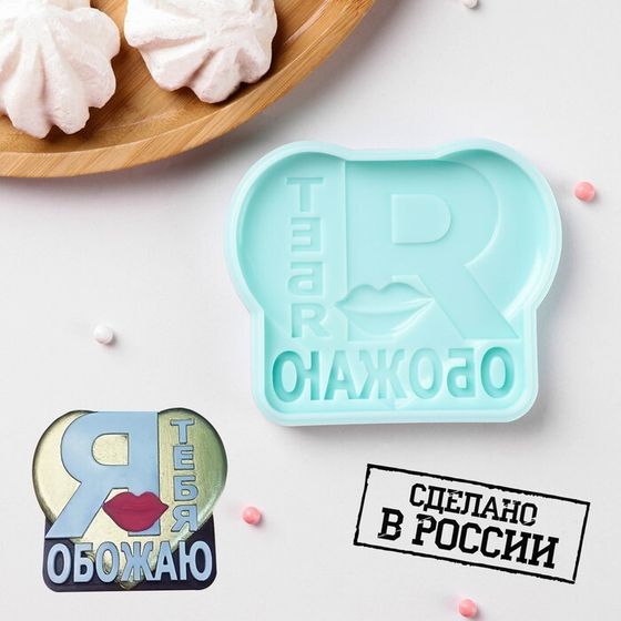 Силиконовая форма «Я тебя обожаю», 9,4×7,8×1,1 см, бирюзовая