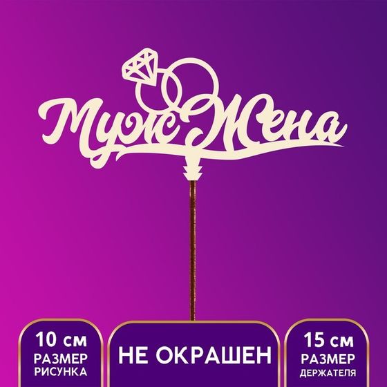 Топпер для торта «Муж и жена»