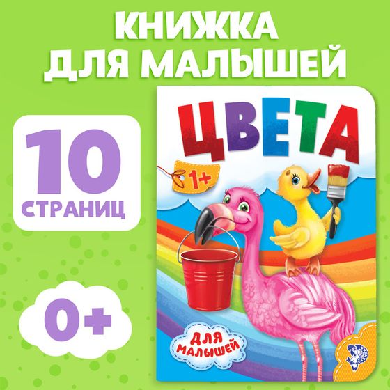 Книга картонная «Цвета», 10 стр.