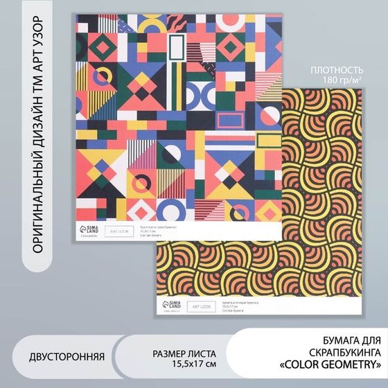 Бумага для скрапбукинга двусторонняя &quot;Color geometry&quot; плотность 180 гр 15,5х17 см