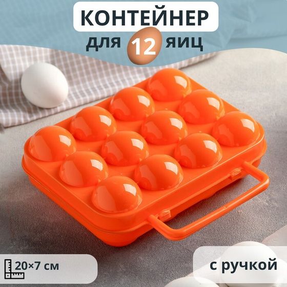 Контейнер для хранения яиц с ручкой, 20×7 см, 12 ячеек, цвет МИКС