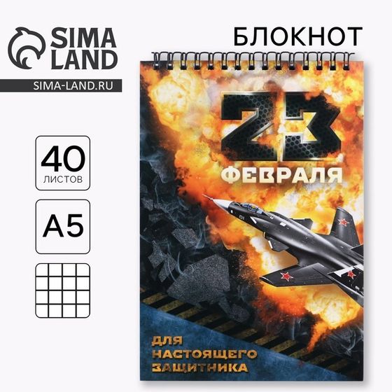 Блокнот &quot;23 февраля&quot; на гребне, формат А5, 40 листов