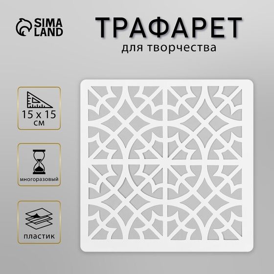 Трафарет плитка 15х15 см