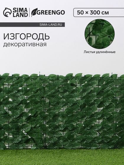 Изгородь декоративная, 50 × 300 см, «Листья удлинённые», Greengo