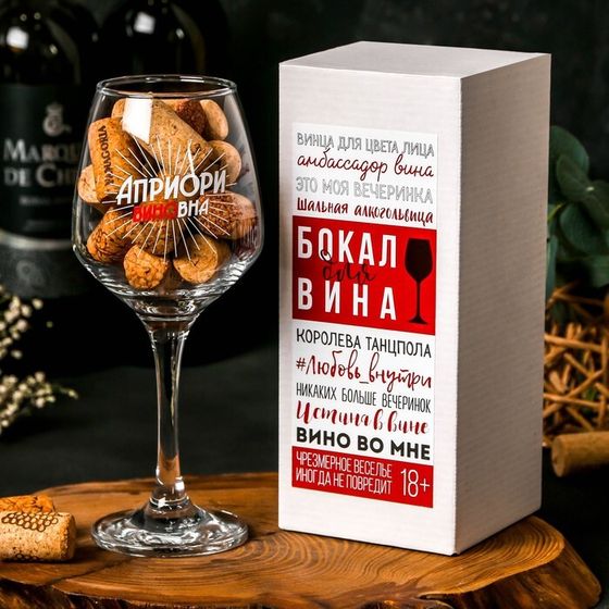 Бокал для вина с надписью &quot;Априори виновна&quot; 350 мл