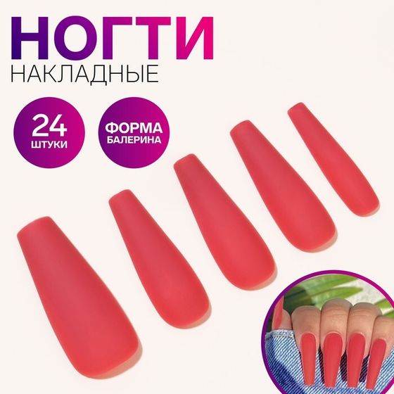 Накладные ногти, 24 шт, форма балерина, цвет матовый красный