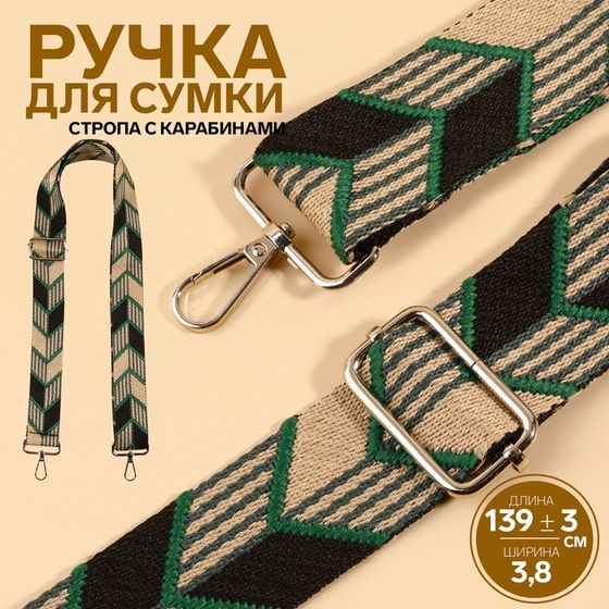 Ручка для сумки «Орнамент стрелки», стропа, с карабинами, 139 ± 3 × 3,8 см, цвет зелёный/чёрный