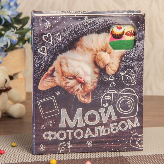 Фотоальбом 100 фото 13х18 см с окном &quot;Мой фотоальбом&quot;  15,5х19,5 см