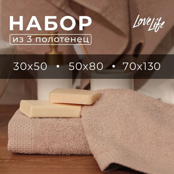 Набор махровых полотенец LoveLife &quot;Natural stone&quot; 3 шт: 70х130,50х80,30х50 см., 100% хл