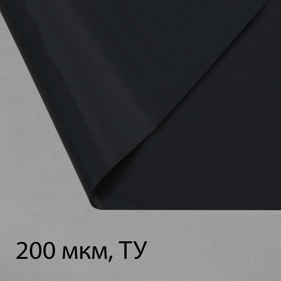 Плёнка полиэтиленовая, техническая, толщина 200 мкм, 100 × 3 м, рукав (1,5 м × 2), чёрная, 2 сорт, Эконом 50 %, Greengo