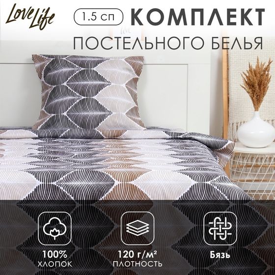 Комплект постельного белья LoveLife 1.5 сп &quot;Инверсия&quot; 147*210,150*215,70*70 -1 шт,100% хлопок,бязь 120 г/м2