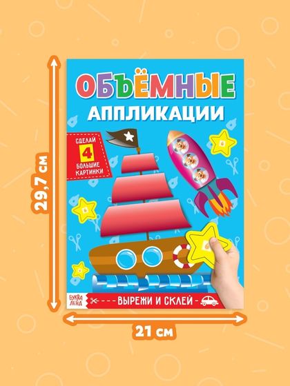 Аппликации объёмные «Кораблик», 20 стр., формат А4
