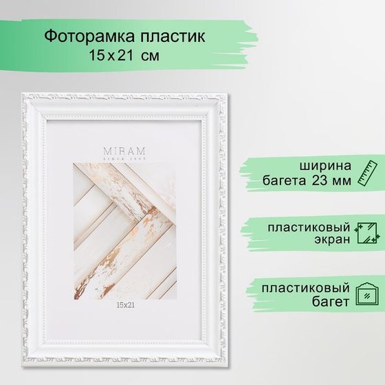 Фоторамка пластик &quot;МИРАМ&quot; 15х21 см, (пластиковый экран), белый