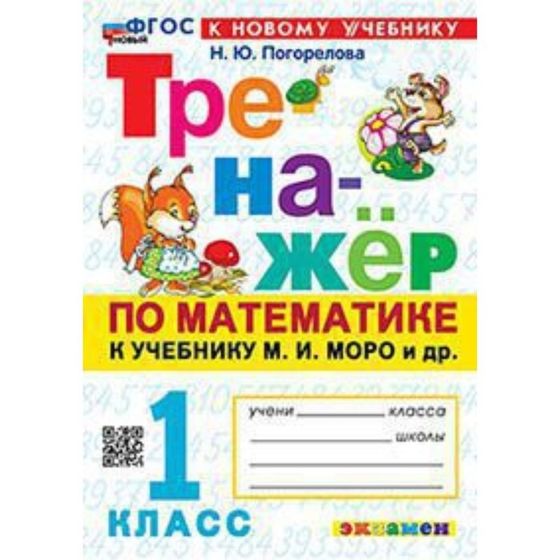 Математика. 1 класс. К учебнику М.И.Моро