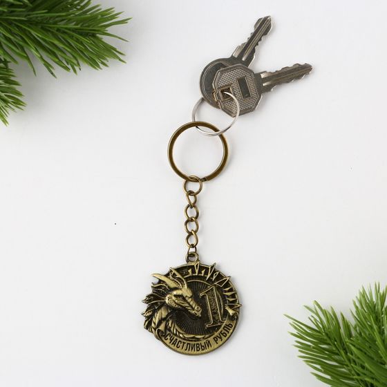 !09 Набор брелков(2 штуки):Брелок «Счастливый рубль» + брелок &quot;Приношу удачу&quot; d 4 см.