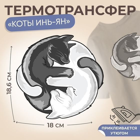 Термотрансфер «Коты Инь-Ян», 18,6 × 18 см, цена за 1 лист