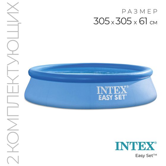 Бассейн надувной INTEX Easy Set, 305×61 см, 3077 л, фильтр-насос 1250 л/ч, от 6 лет, 28118NP