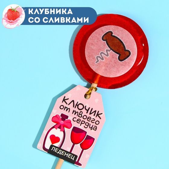 Леденец на палочке «Ключик от твоего сердца», вкус: клубника со сливками, 25 г. (18+)