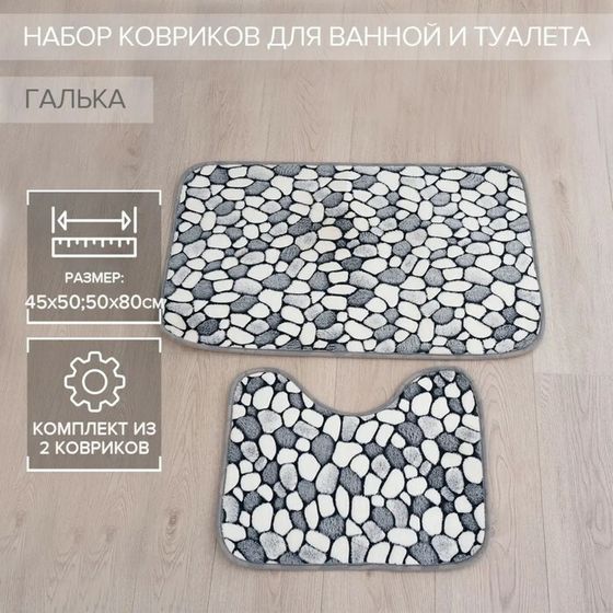 Набор ковриков для ванной и туалета Доляна «Галька», 2 шт, 40×49 см, 50×80 см