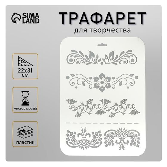 Пластиковый трафарет для творчества «Узоры», шаблон, 22×31 см