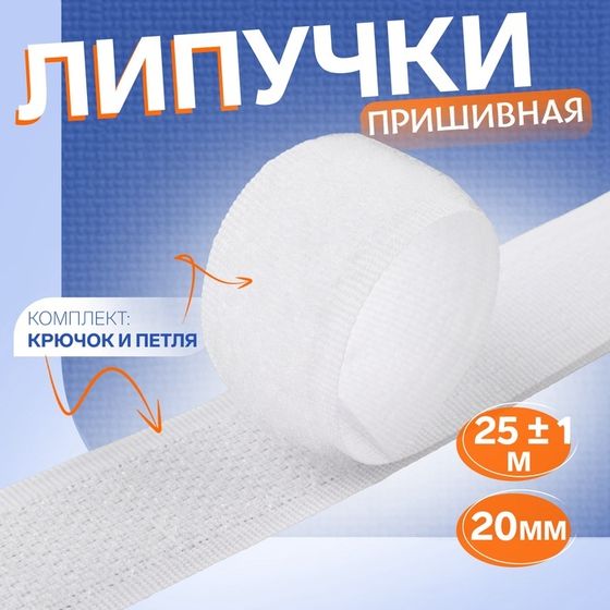 Липучка, 20 мм × 25 ± 1 м, цвет белый