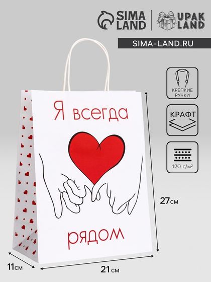 Пакет подарочный крафт &quot;Я всегда рядом&quot; 21 х 11 х 27 См