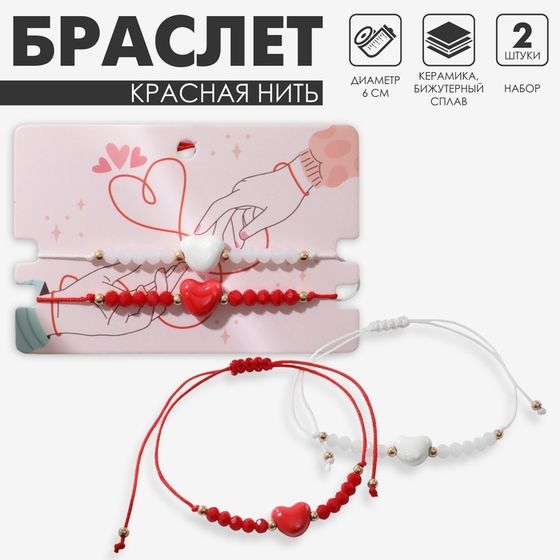 Браслет-оберег «Красная нить» набор 2 шт., сердце, цвет красно-белый