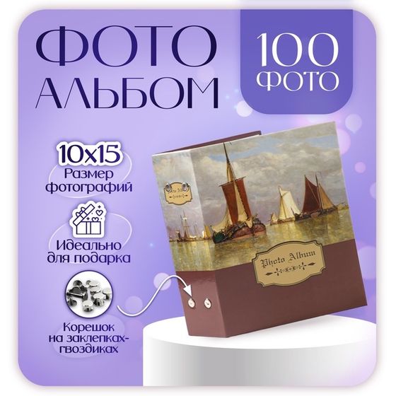 Фотоальбом на 100 фотографий &quot;Корабли, Кофейный&quot; 10x15 см