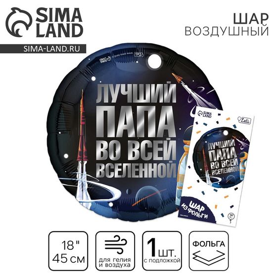 Воздушный шар фольгированный 18&quot; «Лучший папа», круг, с подложкой